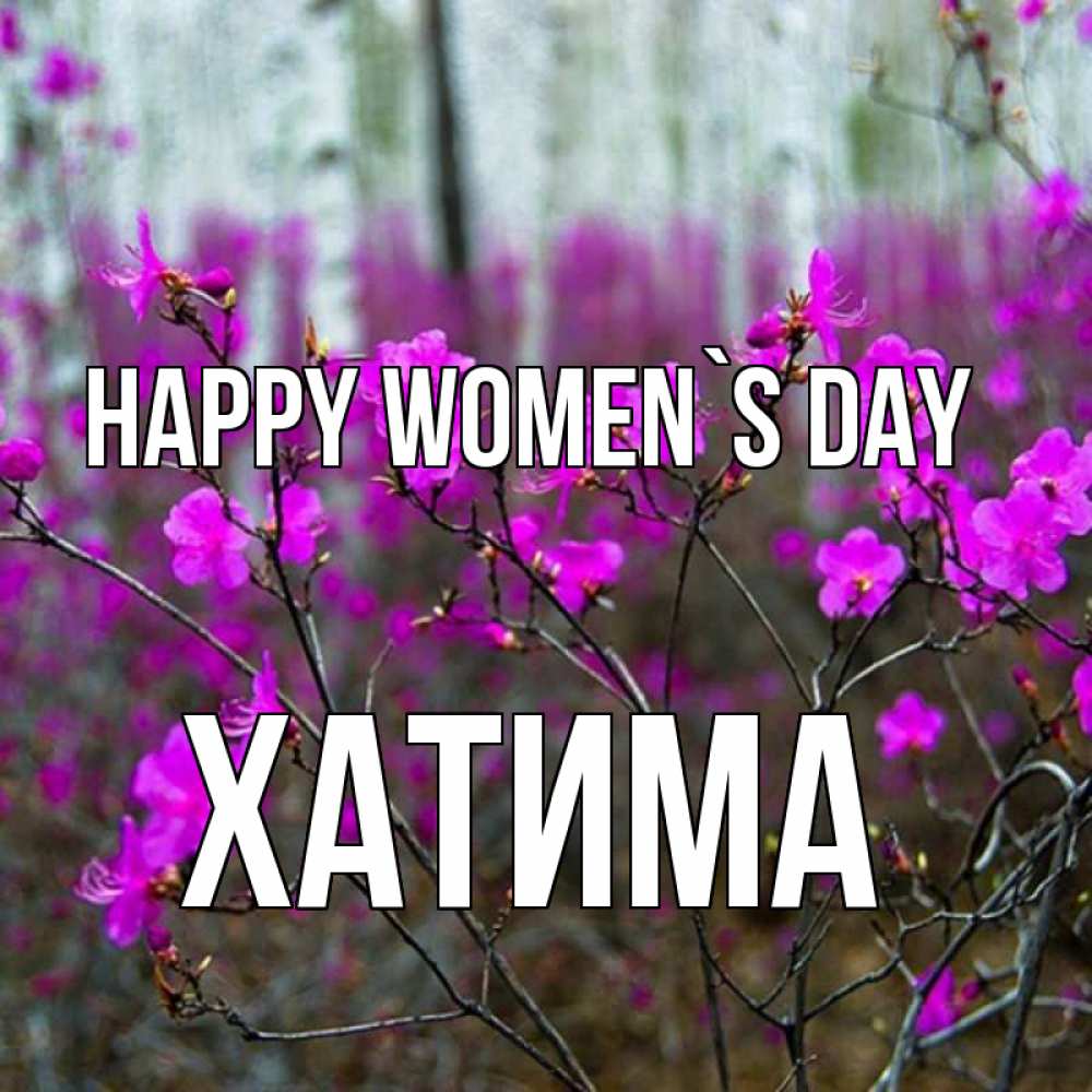 Greetings card с именем, ХАТИМА happy women`s day дикие цветы Greetings with text for free download 